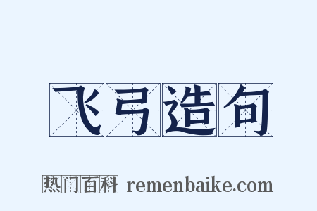 飞弓造句是什么意思的图片